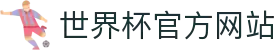 2026世界杯官方竞猜指南：买球规则与平台全解析